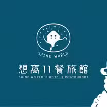 Foto von 想窩11餐旅館 Restaurant