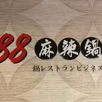 Een foto van restaurant 88麻辣鍋 小港漢民店