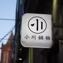 A photo of 小川鍋物 淡水店 restaurant