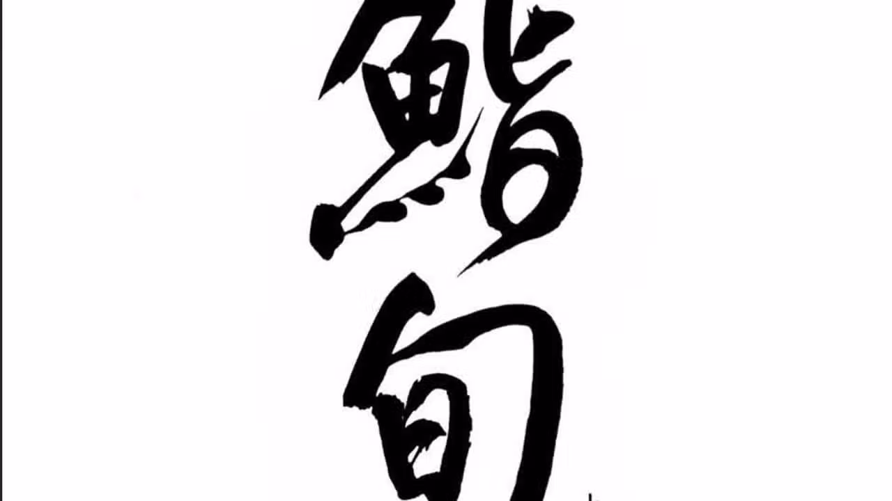 鮨旬すし, Taichung City, TXG
