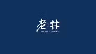 Een foto van restaurant 老井極上燒肉 竹北店