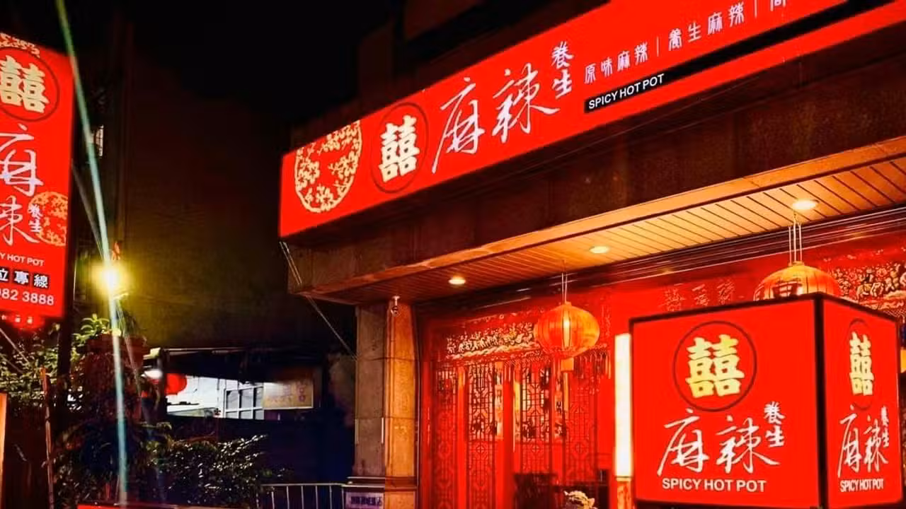 囍麻辣 三重店, Taipei City, 
