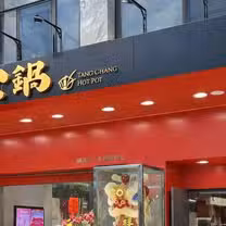Een foto van restaurant 糖廠火鍋