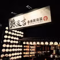 Een foto van restaurant 鯨炭吉串燒居酒屋