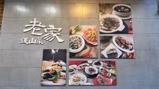 Een foto van restaurant 老家後山菜 花蓮店