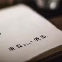 Een foto van restaurant 秉森酒室