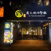 Una foto del restaurante 金炭火燒肉餐廳 新店店