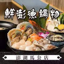 Una foto del restaurante 鮮澎漁鍋物