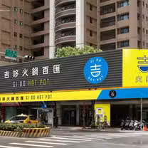 A photo of 吉哆火鍋百匯 GIDO HOT POT restaurant