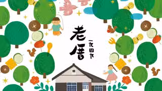 Een foto van restaurant 老厝一九四九燒烤店
