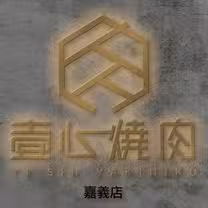 Een foto van restaurant 壹心燒肉  嘉義本店
