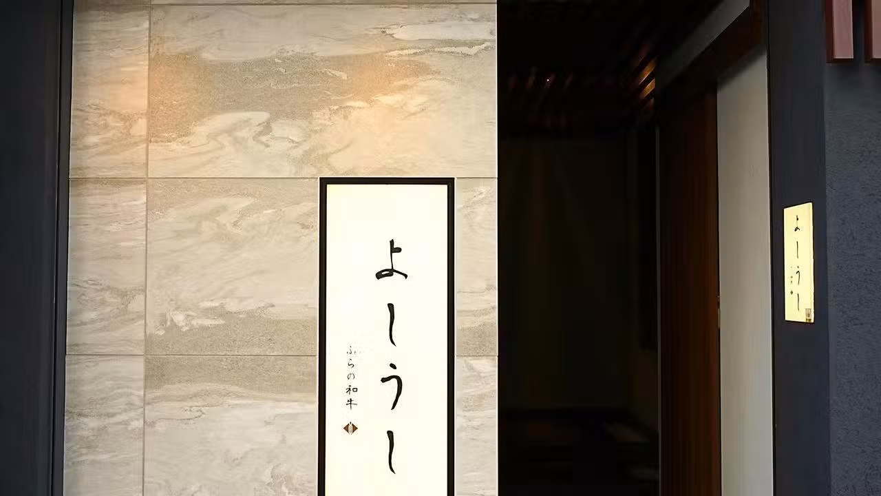 ふらの和牛よしうし 神楽坂通り, Tokyo, 13