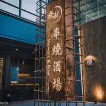 Een foto van restaurant 廢材串燒酒場 Skewers & Beer 竹北遠百店
