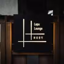 Een foto van restaurant 樂埔薈所
