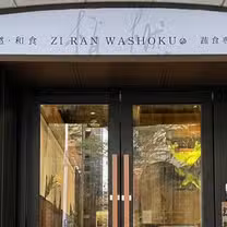 Een foto van restaurant 植橪和食