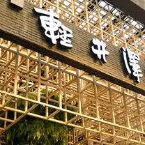 Een foto van restaurant 輕井澤鍋物 新崇德店